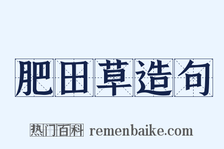 肥田草造句是什么意思的图片